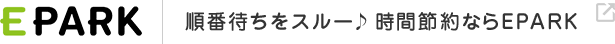 EPARK 順番待ちをスルー♪時間節約ならEPARK